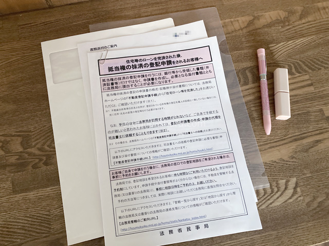 抵当権抹消登記を自分でやった体験